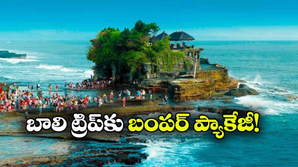 జస్ట్ రూ. 95 వేలకే బాలి ట్రిప్.. హైదరాబాద్ నుంచి IRCTC స్పెషల్ టూర్ ప్యాకేజీ!