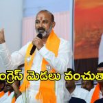 కాంగ్రెస్ ప్రభుత్వానికి పోయే కాలం దగ్గరపడింది.. బండి సంజయ్ సంచలన వ్యాఖ్యలు..!