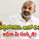 కాంగ్రెస్, బీఆర్ఎస్ నేతలారా.. సిగ్గుతో తలదించుకోండి: బండి సంజయ్