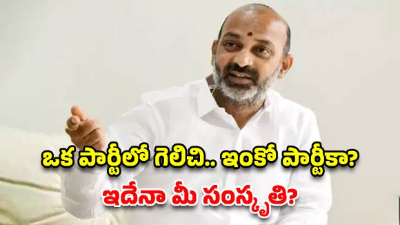 కాంగ్రెస్, బీఆర్ఎస్ నేతలారా.. సిగ్గుతో తలదించుకోండి: బండి సంజయ్