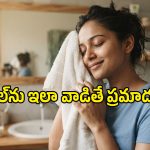 రోజూ వాడే టవల్‌ను ఎన్ని రోజులకు ఒకసారి ఉతకాలి? నిపుణులు ఏం చెబుతున్నారంటే..