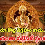 48 కిలోల పంచలోహాలు, 24 క్యారెట్ల బంగారం పూత? బేగంబజార్ గణనాథుడిపై పోలీసుల క్లారిటీ!