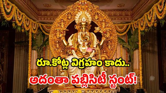 48 కిలోల పంచలోహాలు, 24 క్యారెట్ల బంగారం పూత? బేగంబజార్ గణనాథుడిపై పోలీసుల క్లారిటీ!