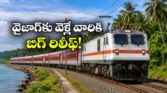 పండుగ ప్రయాణికులకు గుడ్‌న్యూస్.. విశాఖకు ప్రత్యేక రైళ్లు!