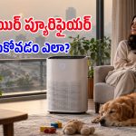 ఎయిర్ ప్యూరిఫైయర్‌లో ‘హెపా ఫిల్టర్’ లేకపోతే.. ఎంత డబ్బు పెట్టి కొన్నా వేస్టే!