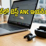రూ.3,000 బడ్జెట్‌లో వావ్ అనిపించే ANC ఇయర్‌బడ్స్.. సౌండ్ క్వాలిటీ, బ్యాటరీ నెక్ట్స్ లెవెల్!