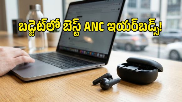 రూ.3,000 బడ్జెట్‌లో వావ్ అనిపించే ANC ఇయర్‌బడ్స్.. సౌండ్ క్వాలిటీ, బ్యాటరీ నెక్ట్స్ లెవెల్!