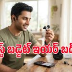 జస్ట్ రూ.1,000కే బెస్ట్ ఇయర్ బడ్స్.. త్వరలో మార్కెట్లోకి రాబోతున్న టాప్ బ్రాండ్స్ ఇవే!