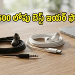 రూ.500 లోపు బెస్ట్ టైప్-సి, 3.5ఎంఎం ఇయర్ ఫోన్స్.. వీటికి ఇప్పుడు మార్కెట్లో ఫుల్ డిమాండ్!