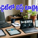 స్టూడెంట్స్, ఆఫీస్ వర్క్‌కు బెస్ట్.. ల్యాప్‌టాప్‌కు ప్రత్యామ్నాయంగా 5 బడ్జెట్ టాబ్లెట్స్!