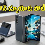 ఐఫోన్ డ్యూయో కంటే తక్కువ ధరకే అద్భుతమైన ఫోల్డబుల్ ఫోన్లు.. ఇవే ఆ 4 మోడల్స్!