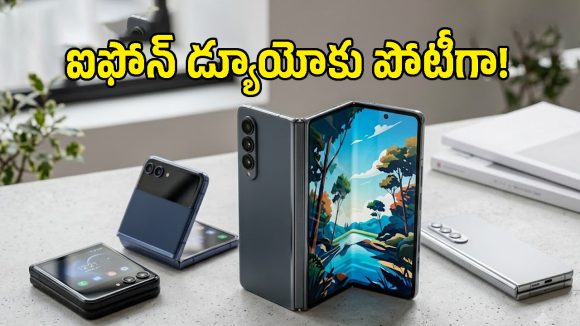ఐఫోన్ డ్యూయో కంటే తక్కువ ధరకే అద్భుతమైన ఫోల్డబుల్ ఫోన్లు.. ఇవే ఆ 4 మోడల్స్!