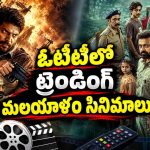 ఓటీటీలో మలయాళం సినిమాల హవా… ఈ 3 థ్రిల్లర్స్‌లో మీరెన్ని చూశారు?