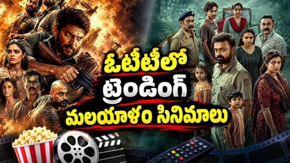 ఓటీటీలో మలయాళం సినిమాల హవా… ఈ 3 థ్రిల్లర్స్‌లో మీరెన్ని చూశారు?