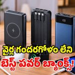 ప్రయాణాల్లో ఫోన్ బ్యాటరీ డౌన్ అవుతోందా? తక్కువ ధరలో టాప్-5 పవర్ బ్యాంక్స్ ఇవే!