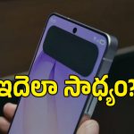 స్మార్ట్‌ఫోన్ స్క్రీన్‌కు ఇలాంటి ప్రైవసీ కూడా ఉంటుందా? కొత్త టెక్నాలజీ ఇదేనండోయ్!