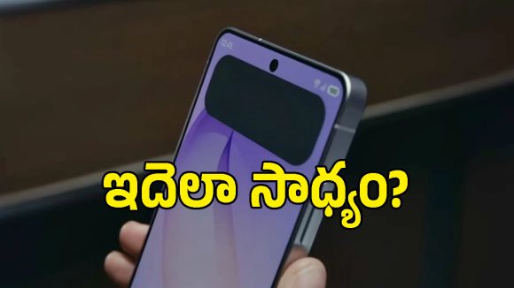 స్మార్ట్‌ఫోన్ స్క్రీన్‌కు ఇలాంటి ప్రైవసీ కూడా ఉంటుందా? కొత్త టెక్నాలజీ ఇదేనండోయ్!