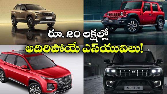 క్రెటా To స్కార్పియో-N.. రూ.20 లక్షల్లో బెస్ట్ SUVలు ఇవే!