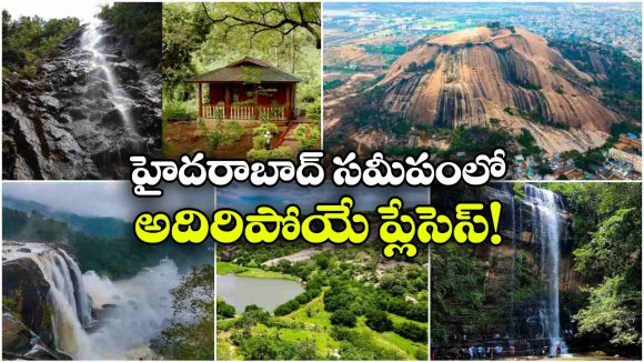 హైదరాబాద్ దగ్గరల్లోనే బెస్ట్ వీకెండ్ స్పాట్స్.. ఫ్రెండ్స్ తో వెళ్తే సూపరో సూపరు!