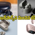 AirPods కంటే దుమ్మురేపే బేస్ కావాలా? ఈ 4 బెస్ట్ ఇయర్ బడ్స్‌పై ఒక లుక్కేయండి!