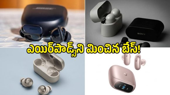 AirPods కంటే దుమ్మురేపే బేస్ కావాలా? ఈ 4 బెస్ట్ ఇయర్ బడ్స్‌పై ఒక లుక్కేయండి!