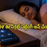 రాత్రి పడుకునే ముందు ఫోన్‌లో ఈ ఒక్కటి ఆన్ చేయండి.. పొద్దున్నే చాలా ఫ్రెష్‌గా లేస్తారు!