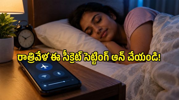 రాత్రి పడుకునే ముందు ఫోన్‌లో ఈ ఒక్కటి ఆన్ చేయండి.. పొద్దున్నే చాలా ఫ్రెష్‌గా లేస్తారు!