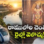 దక్షిణ అయోధ్యకు ఇక ఫాస్ట్ జర్నీ.. భద్రాచలానికి నేరుగా హైస్పీడ్ రైలు!