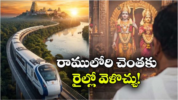 దక్షిణ అయోధ్యకు ఇక ఫాస్ట్ జర్నీ.. భద్రాచలానికి నేరుగా హైస్పీడ్ రైలు!