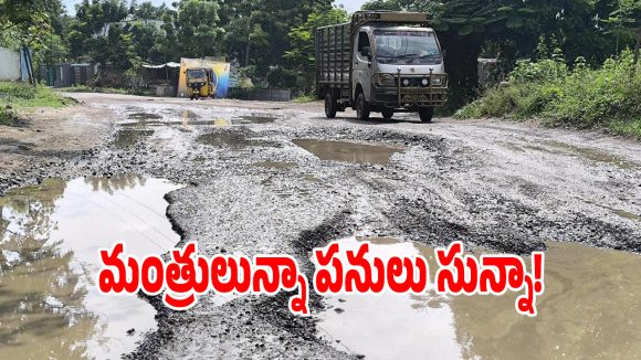 అప్పుడు మోడల్.. ఇప్పుడు గుంతల జిల్లా.. దారుణంగా మారిన కొత్తగూడెం జిల్లా రోడ్లు!