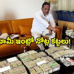 ఏసీబీ దూకుడు.. భీంరెడ్డి బినామీ ఇంట్లో గుట్టలుగా నోట్ల కట్టలు
