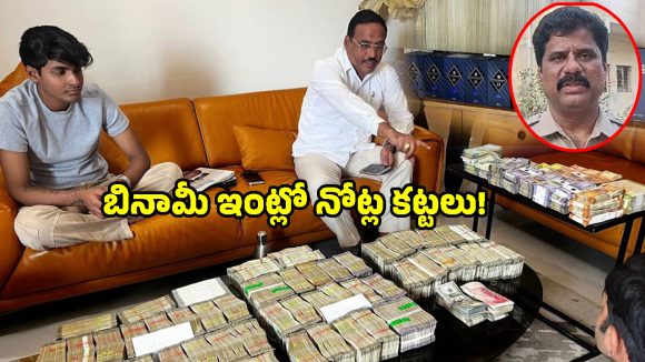 ఏసీబీ దూకుడు.. భీంరెడ్డి బినామీ ఇంట్లో గుట్టలుగా నోట్ల కట్టలు