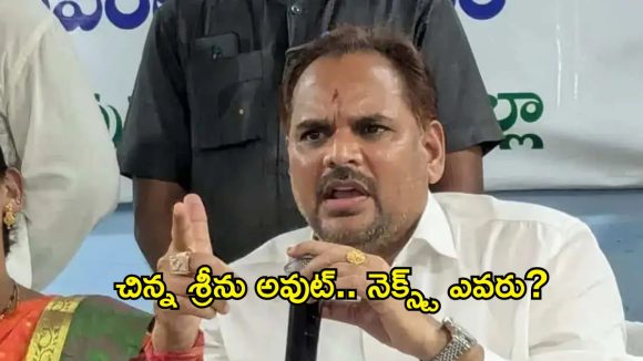 వైసీపీకి బిగ్ షాక్.. చిన్న శ్రీను రాజీనామా వెనుక ఉన్న అసలు కారణం ఇదేనా?