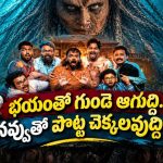 పాడుబడిన భవంతిలో దెయ్యం… భయంతో పాటు కడుపుబ్బా నవ్వించే హారర్ కామెడీ