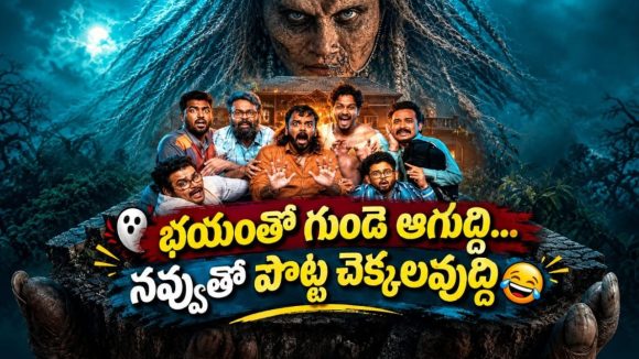 పాడుబడిన భవంతిలో దెయ్యం… భయంతో పాటు కడుపుబ్బా నవ్వించే హారర్ కామెడీ