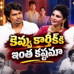 ఛాన్స్ కోసం అన్నపూర్ణ స్టూడియో గేట్ బయట 7 నెలలు.. కెవ్వు కార్తీక్ పడిన కష్టాలు ఇవే!