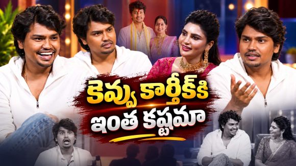 ఛాన్స్ కోసం అన్నపూర్ణ స్టూడియో గేట్ బయట 7 నెలలు.. కెవ్వు కార్తీక్ పడిన కష్టాలు ఇవే!