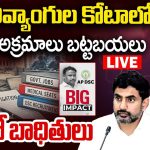 AP DSC-2025 అక్రమాలపై డొంక కదిలింది.. నిన్న స్పోర్ట్స్, నేడు దివ్యాంగుల కోటా, బయటపెట్టిన బిగ్‌ టీవీ