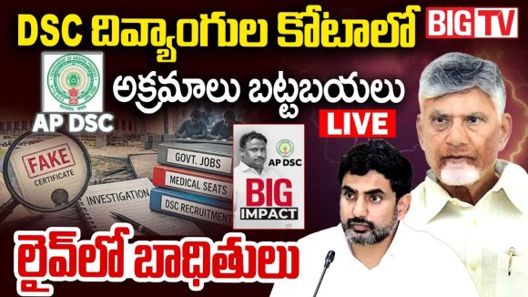 AP DSC-2025 అక్రమాలపై డొంక కదిలింది.. నిన్న స్పోర్ట్స్, నేడు దివ్యాంగుల కోటా, బయటపెట్టిన బిగ్‌ టీవీ