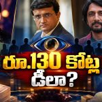 బిగ్‌బాస్ హోస్టింగ్‌కు ఇంత డబ్బా? రెమ్యునరేషన్ తెలిస్తే షాక్ అవుతారు!