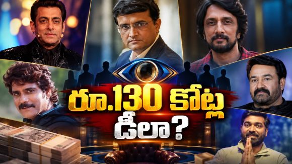 బిగ్‌బాస్ హోస్టింగ్‌కు ఇంత డబ్బా? రెమ్యునరేషన్ తెలిస్తే షాక్ అవుతారు!