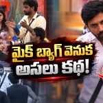 బిగ్ బాస్ హౌస్‌లో ప్రతి మాట ఎలా రికార్డ్ అవుతుందో తెలుసా?