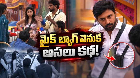బిగ్ బాస్ హౌస్‌లో ప్రతి మాట ఎలా రికార్డ్ అవుతుందో తెలుసా?