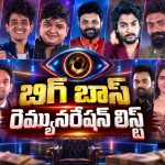బిగ్ బాస్ 10లో ఎవరు ఎంత తీసుకుంటున్నారు? లెక్కలు బయటికి!