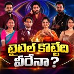 బిగ్ బాస్ 10లో టైటిల్ రేసు మొదలైంది.. వీరి మధ్యే అసలు పోటీ!