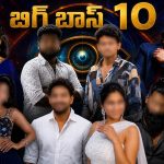 బిగ్ బాస్ 10 ఫైనల్ కంటెస్టెంట్స్ లిస్ట్ లీక్..హౌస్ లోకి వెళ్లేది వీళ్ళే!