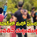 బిహార్‌లో మళ్లీ బరితెగించిన ఆకతాయిలు.. ప్రముఖ టూరిస్ట్ స్పాట్‌లో యువతిపై వికృత దాడి!