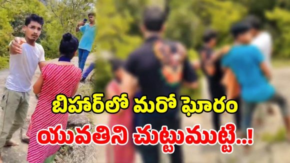 బిహార్‌లో మళ్లీ బరితెగించిన ఆకతాయిలు.. ప్రముఖ టూరిస్ట్ స్పాట్‌లో యువతిపై వికృత దాడి!