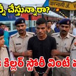 రైలులో సైకో కిల్లర్.. ఖాకీ దుస్తుల్లో వచ్చి డ్రామాలు.. ప్రయాణికులను బయటకు తోసేస్తూ దారుణాలు!