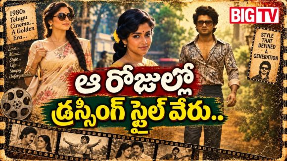 80’s కిడ్స్.. ఫ్యాషన్ ఐకాన్స్, రెట్రో అంటే గుర్తొచ్చేది వీళ్ల స్టైలే!